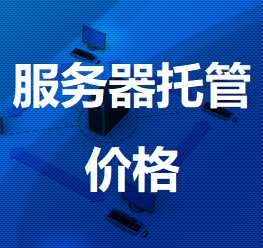 定城镇机房服务器托管价格